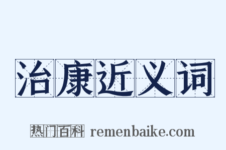 治康近义词是什么意思的图片